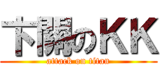 卞關のＫＫ (attack on titan)