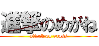 進撃のめがね (attack on grass)