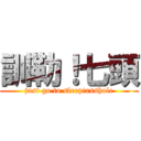 訓勒！七頭 (just go to sleep!asshole)