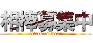 相棒募集中 (attack on titan)