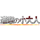 進擊の小大人 (Training the Trainer)