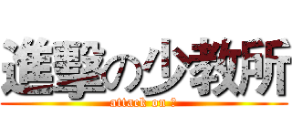 進擊の少教所 (attack on 囧)