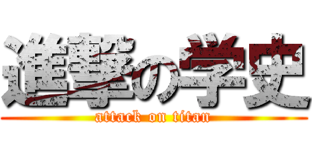 進撃の学史 (attack on titan)