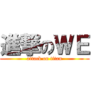 進撃のＷＥ (attack on titan)