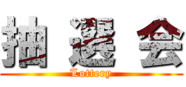 抽 選 会 (Lottery)