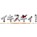 イキスギィ！ (makuragadekasugi)