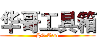 华哥工具箱 (HG Tool)