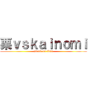 栗ｖｓｋａｉｎｏｍｉ (attack on titan)