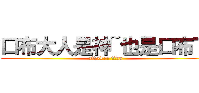 口布大人是神~也是口布丁 (attack on titan)