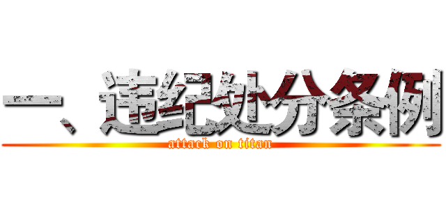 一、违纪处分条例 (attack on titan)