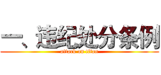 一、违纪处分条例 (attack on titan)