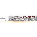 一、违纪处分条例 (attack on titan)