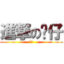 進撃の发仔 (发仔)