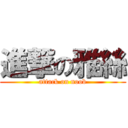 進撃の雅絲 (attack on noob)