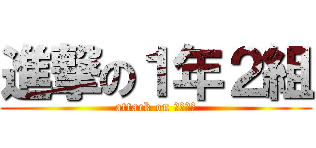 進撃の１年２組 (attack on １年２組)