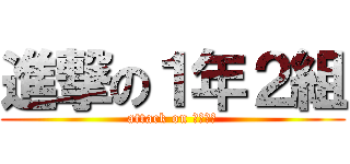 進撃の１年２組 (attack on １年２組)