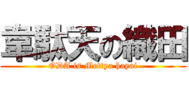 韋駄天の織田 (ODA is Mettya hayai)