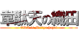 韋駄天の織田 (ODA is Mettya hayai)