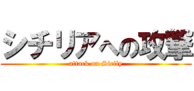 シチリアへの攻撃 (attack on Sicily)