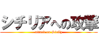 シチリアへの攻撃 (attack on Sicily)