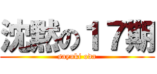 沈黙の１７期 (sayuki oda)