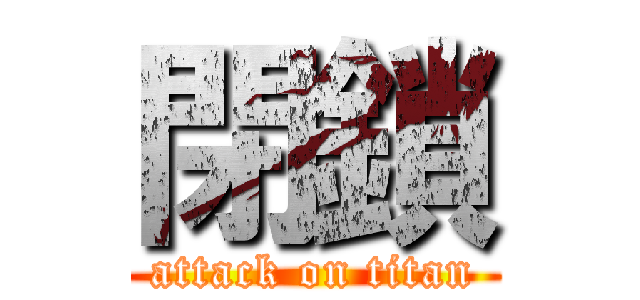 閉鎖 (attack on titan)