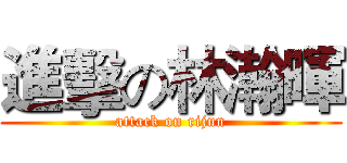 進擊の林瀚暉 (attack on rijun)