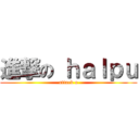 進撃の ｈａｌｐｕ (attack o)