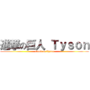 進撃の巨人 Ｔｙｓｏｎ (attack on Tyson)