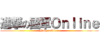 進撃の國軍Ｏｎｌｉｎｅ (Navy soldiers)