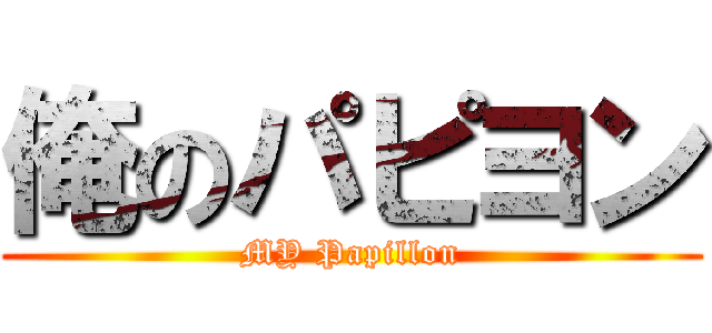 俺のパピヨン (MY Papillon)