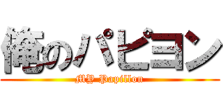 俺のパピヨン (MY Papillon)