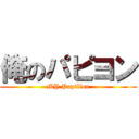 俺のパピヨン (MY Papillon)