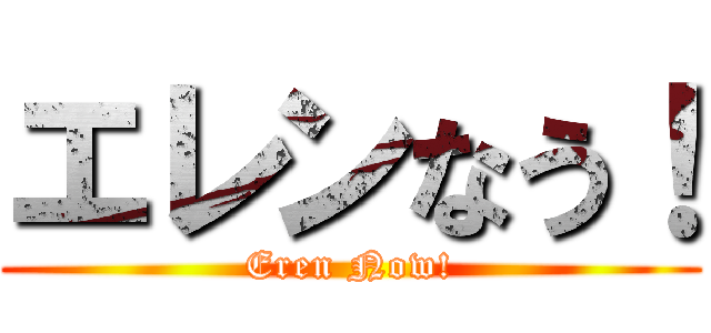 エレンなう！ (Eren Now!)