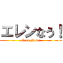 エレンなう！ (Eren Now!)