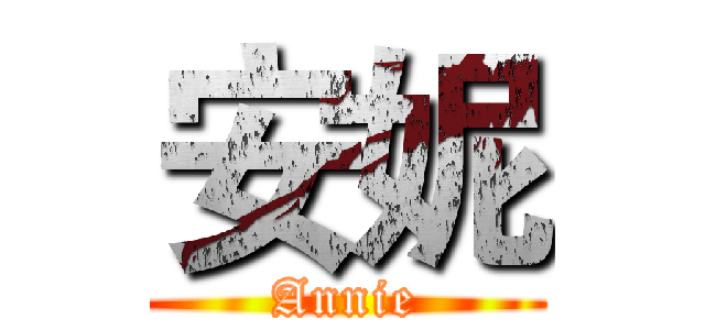 安妮 (Annie)