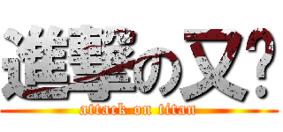 進撃の又瑄 (attack on titan)