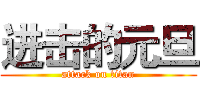 进击的元旦 (attack on titan)