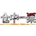 仓中一粟 (attack on titan)