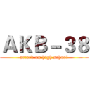 ＡＫＢ－３８ (attack on high school)