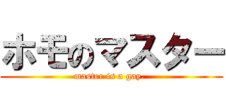 ホモのマスター (master is a gay. )