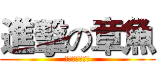 進擊の章魚 (诺第留斯保卫战)