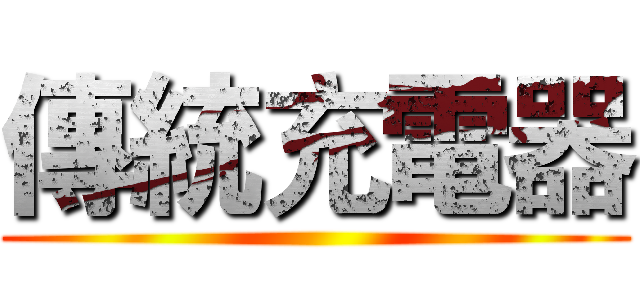 傳統充電器 ()