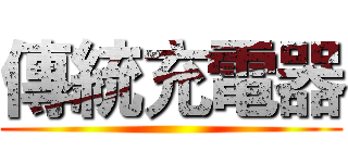 傳統充電器 ()