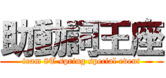 助動詞王座 (team 8T spring special event)