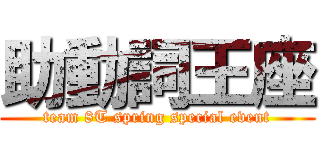 助動詞王座 (team 8T spring special event)