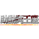 助動詞王座 (team 8T spring special event)