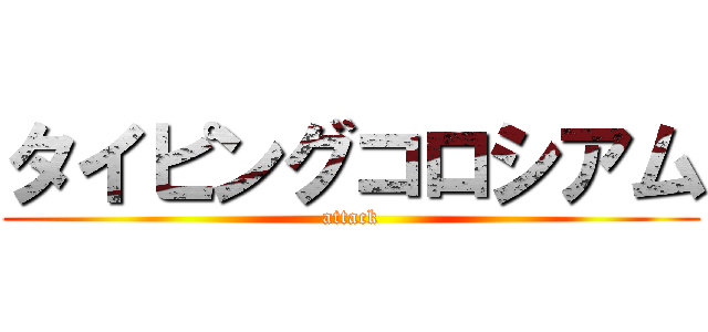 タイピングコロシアム (attack)