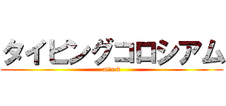 タイピングコロシアム (attack)