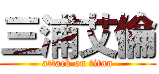 三浦艾倫 (attack on titan)